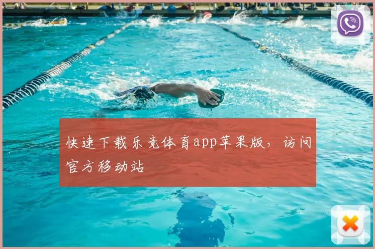 快速下载乐竞体育app苹果版,访问官方移动站