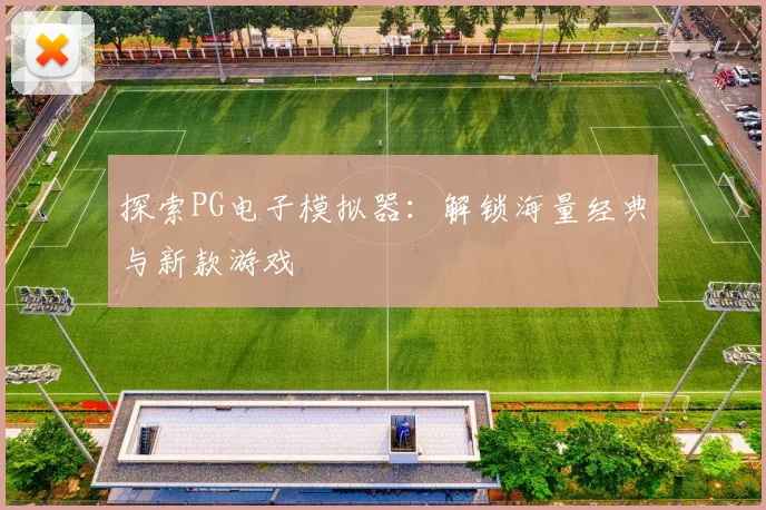 探索PG电子模拟器:解锁海量经典与新款游戏