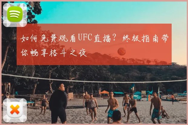 如何免费观看UFC直播?终极指南带你畅享格斗之夜