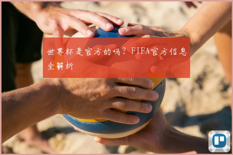 世界杯是官方的吗？FIFA官方信息全解析