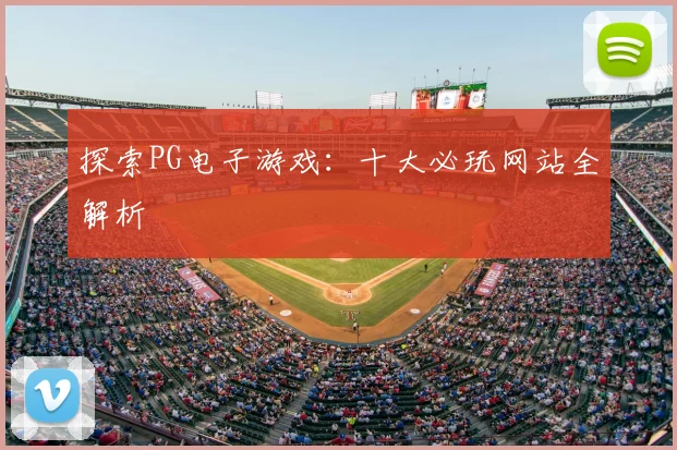 探索PG电子游戏：十大必玩网站全解析