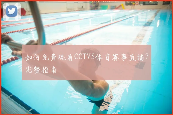 如何免费观看CCTV5体育赛事直播?完整指南