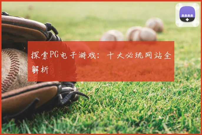 探索PG电子游戏：十大必玩网站全解析