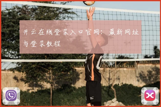 开云在线登录入口官网:最新网址与登录教程