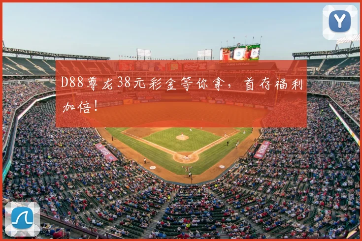 D88尊龙38元彩金等你拿,首存福利加倍!