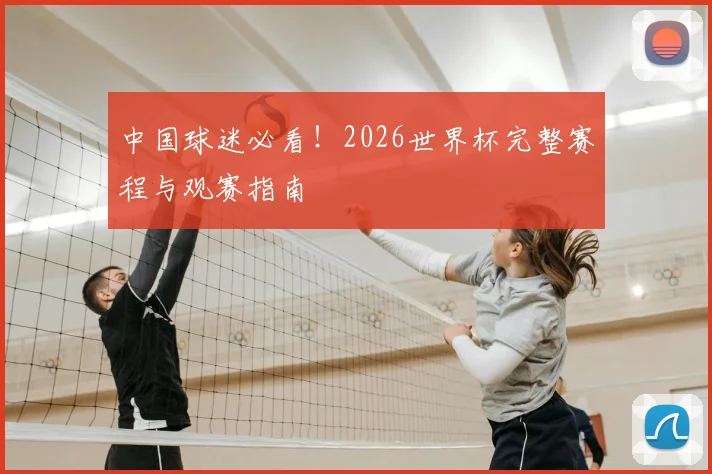 中国球迷必看!2026世界杯完整赛程与观赛指南