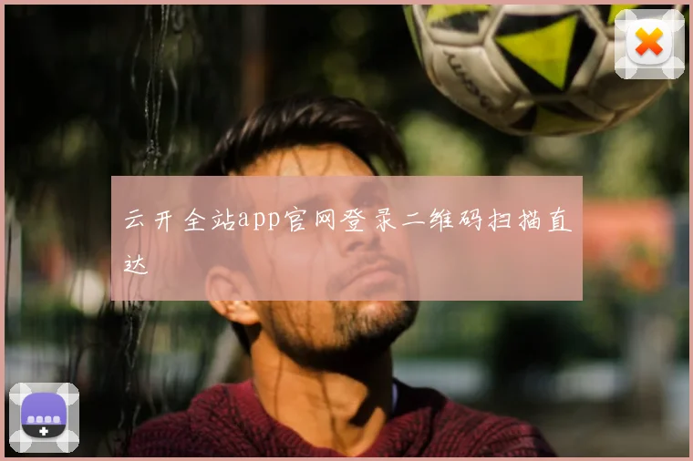 云开全站app官网登录二维码扫描直达