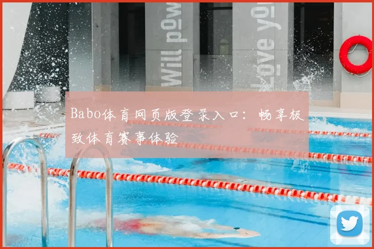 Babo体育网页版登录入口:畅享极致体育赛事体验
