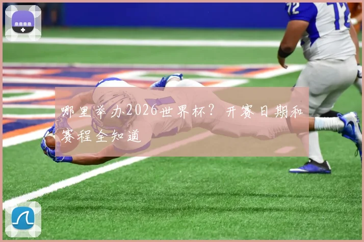 哪里举办2026世界杯?开赛日期和赛程全知道
