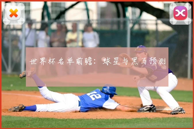 世界杯名单前瞻:球星与黑马预测