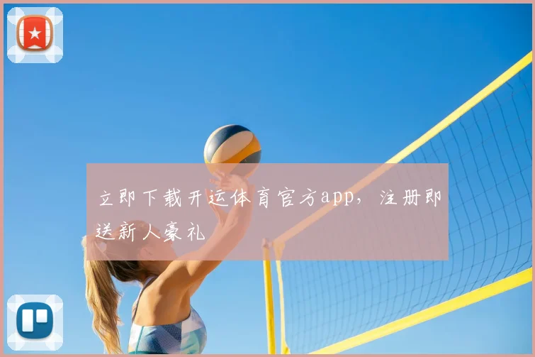 立即下载开运体育官方app，注册即送新人豪礼