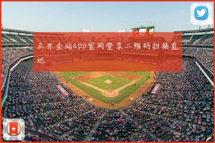 云开全站app官网登录二维码扫描直达