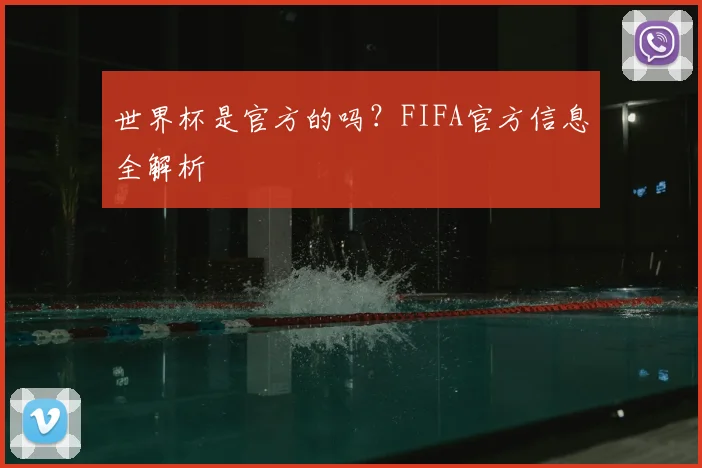 世界杯是官方的吗?FIFA官方信息全解析
