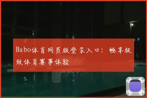 Babo体育网页版登录入口:畅享极致体育赛事体验