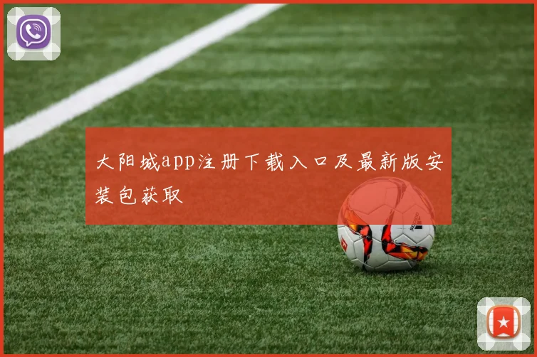 大阳城app注册下载入口及最新版安装包获取