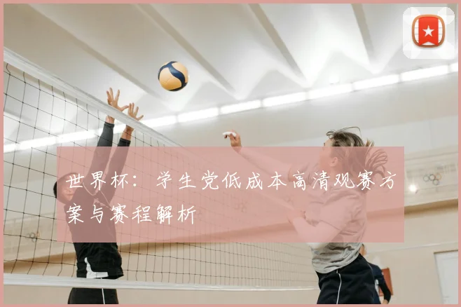 世界杯:学生党低成本高清观赛方案与赛程解析
