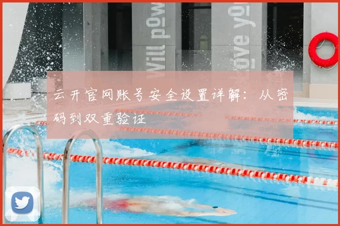 云开官网账号安全设置详解:从密码到双重验证
