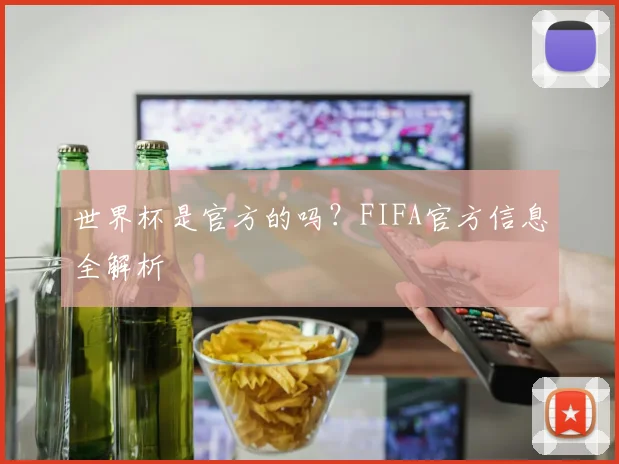 世界杯是官方的吗？FIFA官方信息全解析