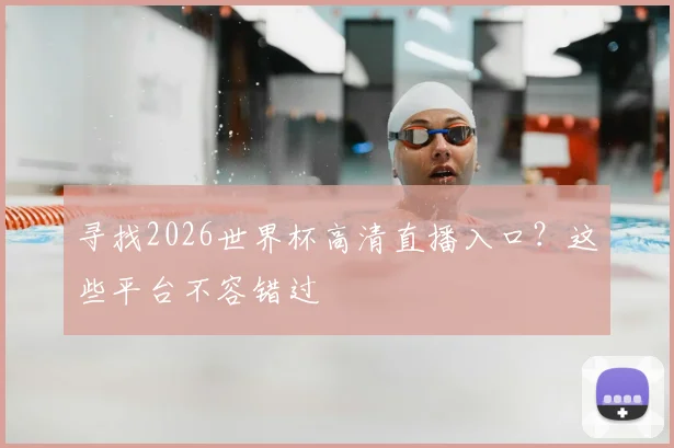 寻找2026世界杯高清直播入口？这些平台不容错过